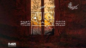 پخش نمایش «ابله» داستایوفسکی
