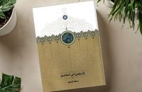 کتاب «راز رویین‌تنی اسفندیار» دوباره منتشر شد
