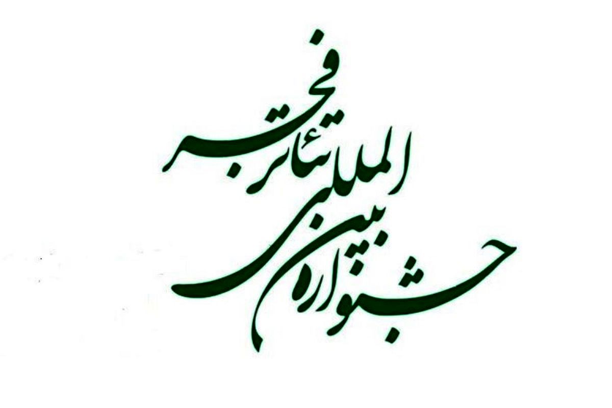 مهم ترین جشنواره تئاتری کشور همچنان بی‌دبیر است
