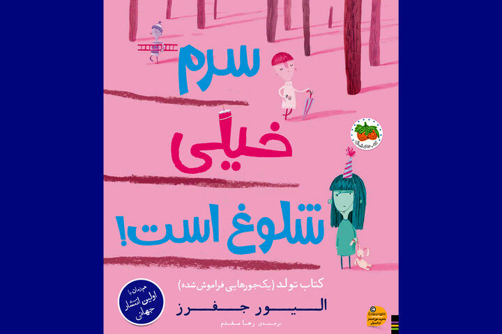 «سرم خیلی شلوغ است!» همزمان با جهان در ایران؛ کتابی در باب دوست
