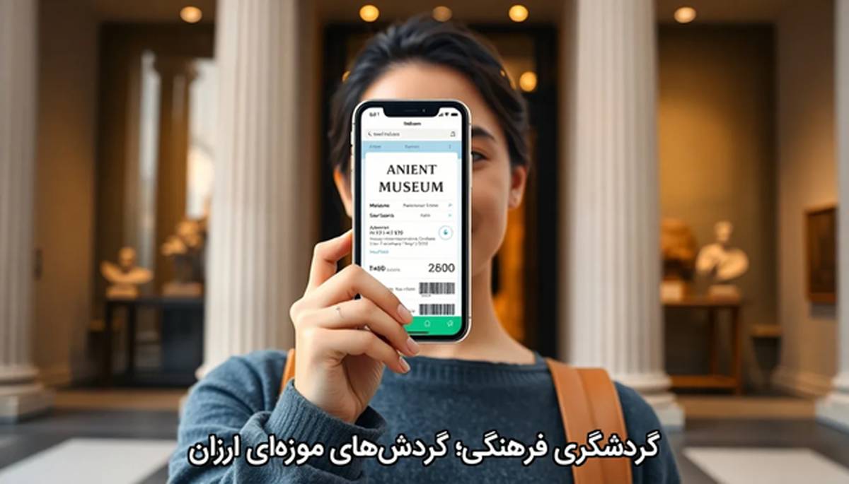 گردشگری فرهنگی؛ گردشهای موزهایِ ارزان