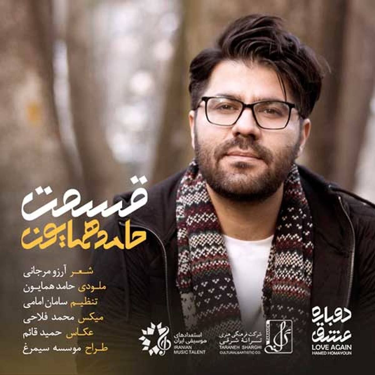 قسمت با صدای حامد همایون