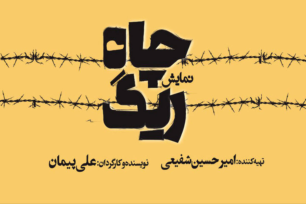 «ریگ چاه» روی صحنه تئاتر شهر