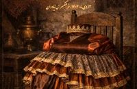 قطعاتی نمایشی که برای اولین بار به صحنه می‌روند
