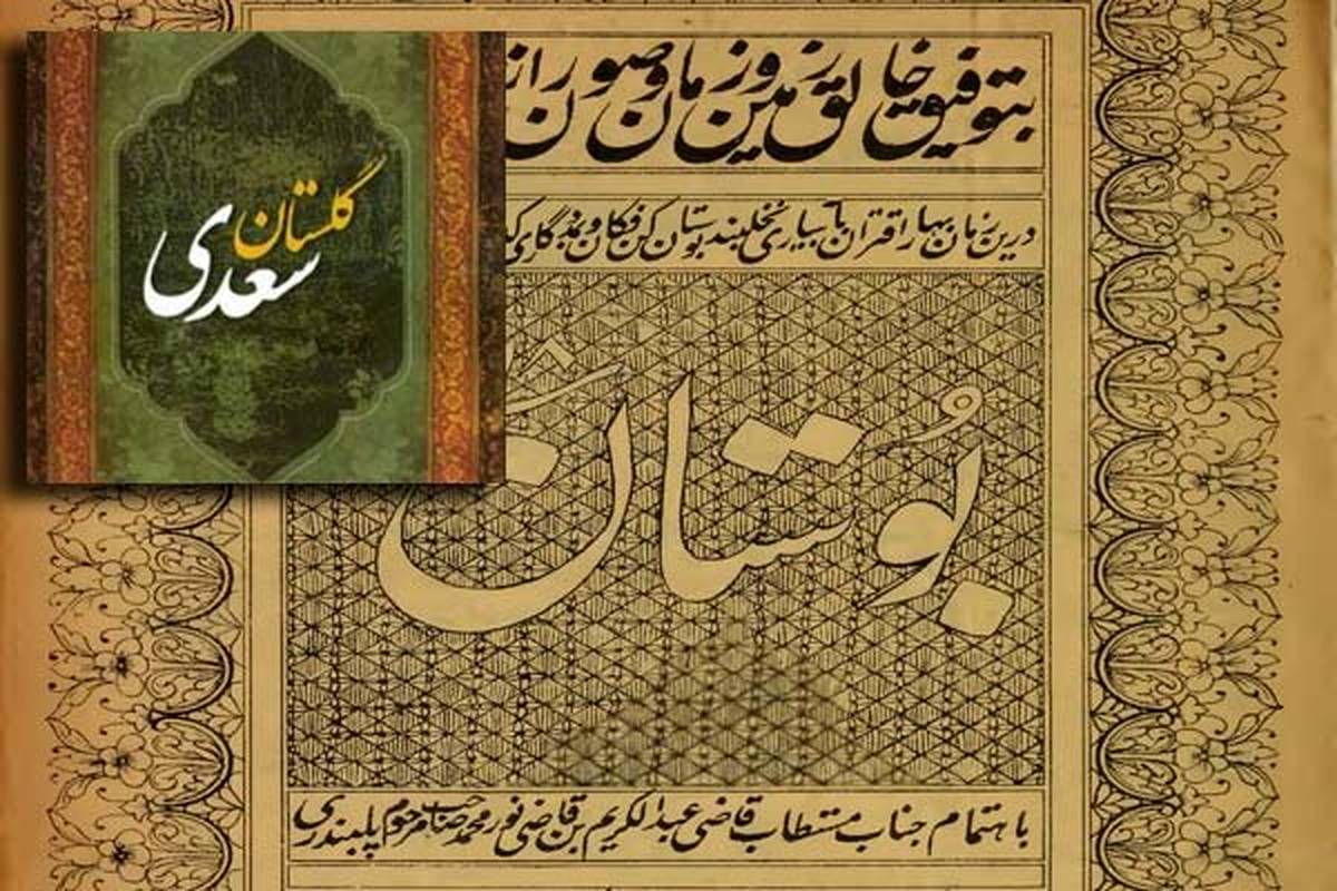 «بوستان سعدی» برگزیده جایزه بهترین اثر ترجمه شده ادبیات جهان شد