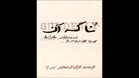 «نا گه آن» در عمارت هما روی صحنه می‌رود
