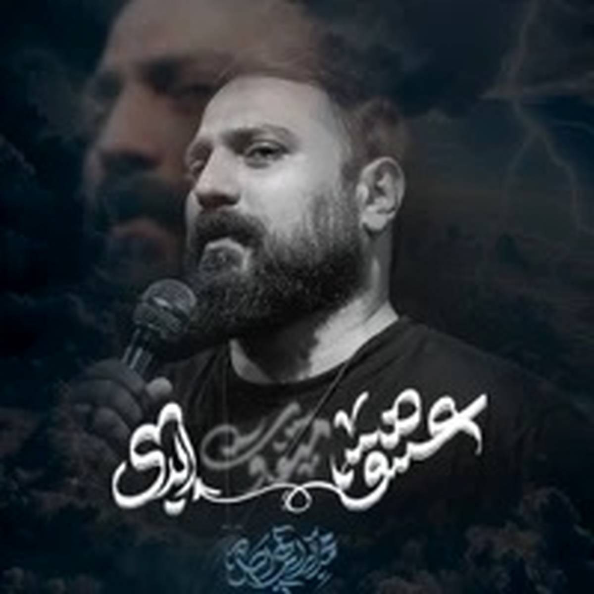 آهنگ «عشق ابدی» از محمد ابراهیمی اصل