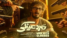 «مرد عینکی» با بازی بهرام افشاری؛ آش شله‌قلمکاری که به خورد تماشاگر داده شد