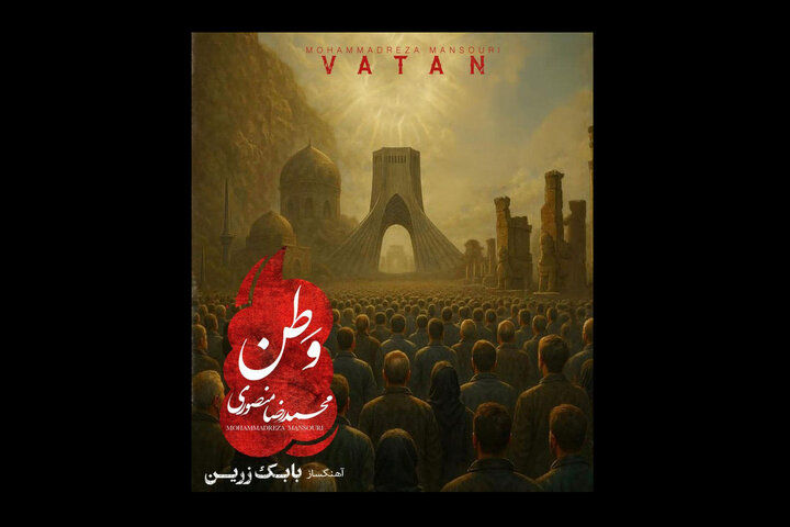 آهنگ «وطن» بابک زرین با صدای محمدرضا منصوری