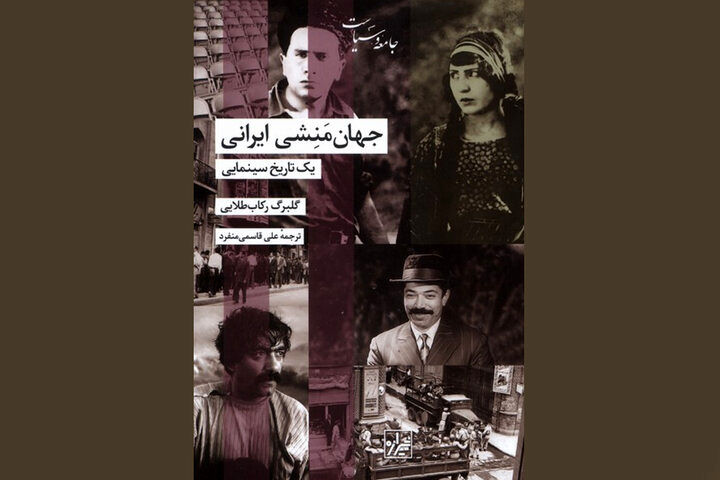 نگاهی به تاریخ ایران از دریچه سینما؛«جهان‌منشی ایرانی» در کتابفروشی‌ها
