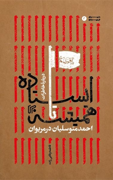 روایت همرزمان احمد متوسلیان از ۴ سال مقاومت در کردستان در یک کتاب