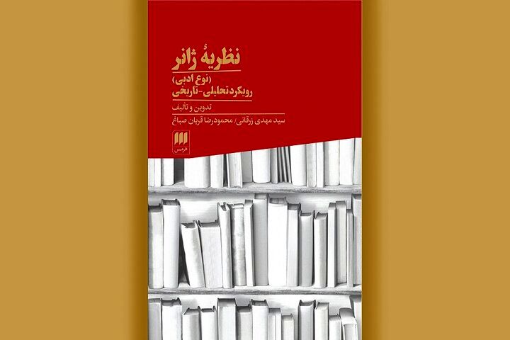 چاپ چهارم کتاب «نظریه ژانر» منتشر شد
