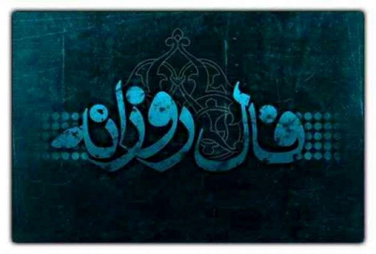 فال روزانه دوشنبه ۸ آبان ۱۴۰۲