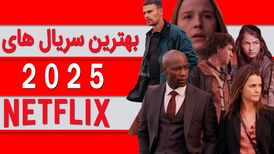 ۱۰ سریال برتر نتفلیکس در سال ۲۰۲۵
