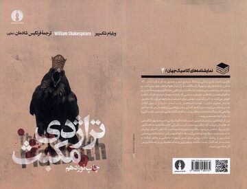 «تراژدی مکبث» مأخوذ از تاریخ اسکاتلند است