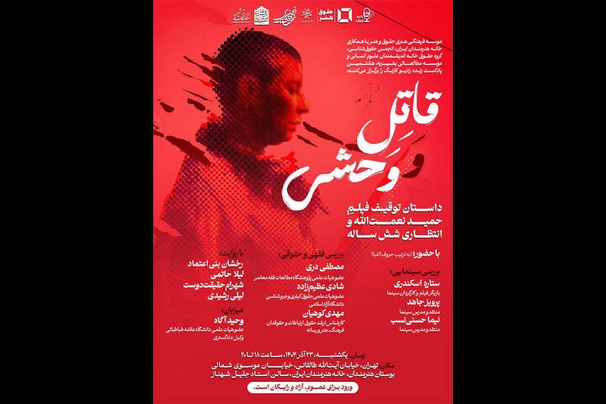 بررسی توقیف و انتظار ۶ ساله اکران «قاتل و وحشی» در خانه هنرمندان ایران
