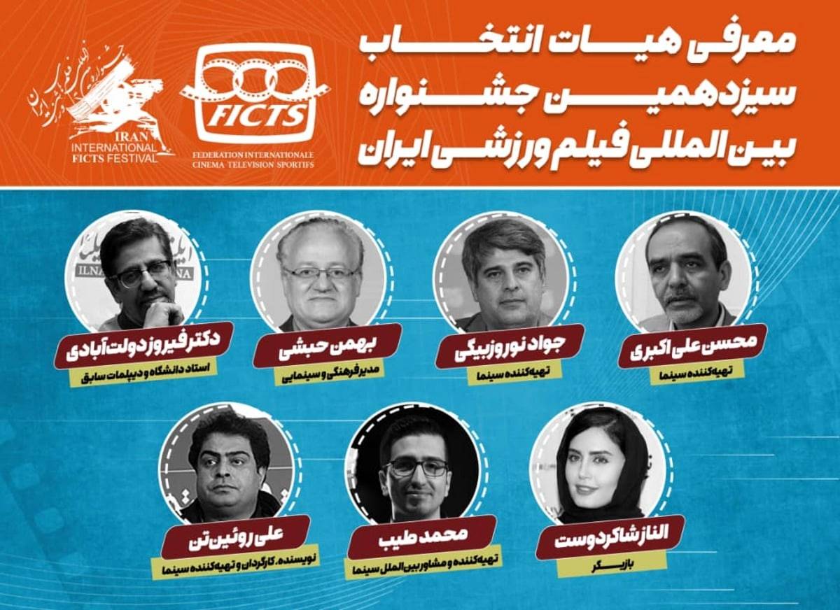 الناز شاکردوست در هیات انتخاب جشنواره فیلم‌های ورزشی