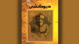 داستانی از سفر فَرُّخان برای «دیوکشی»
