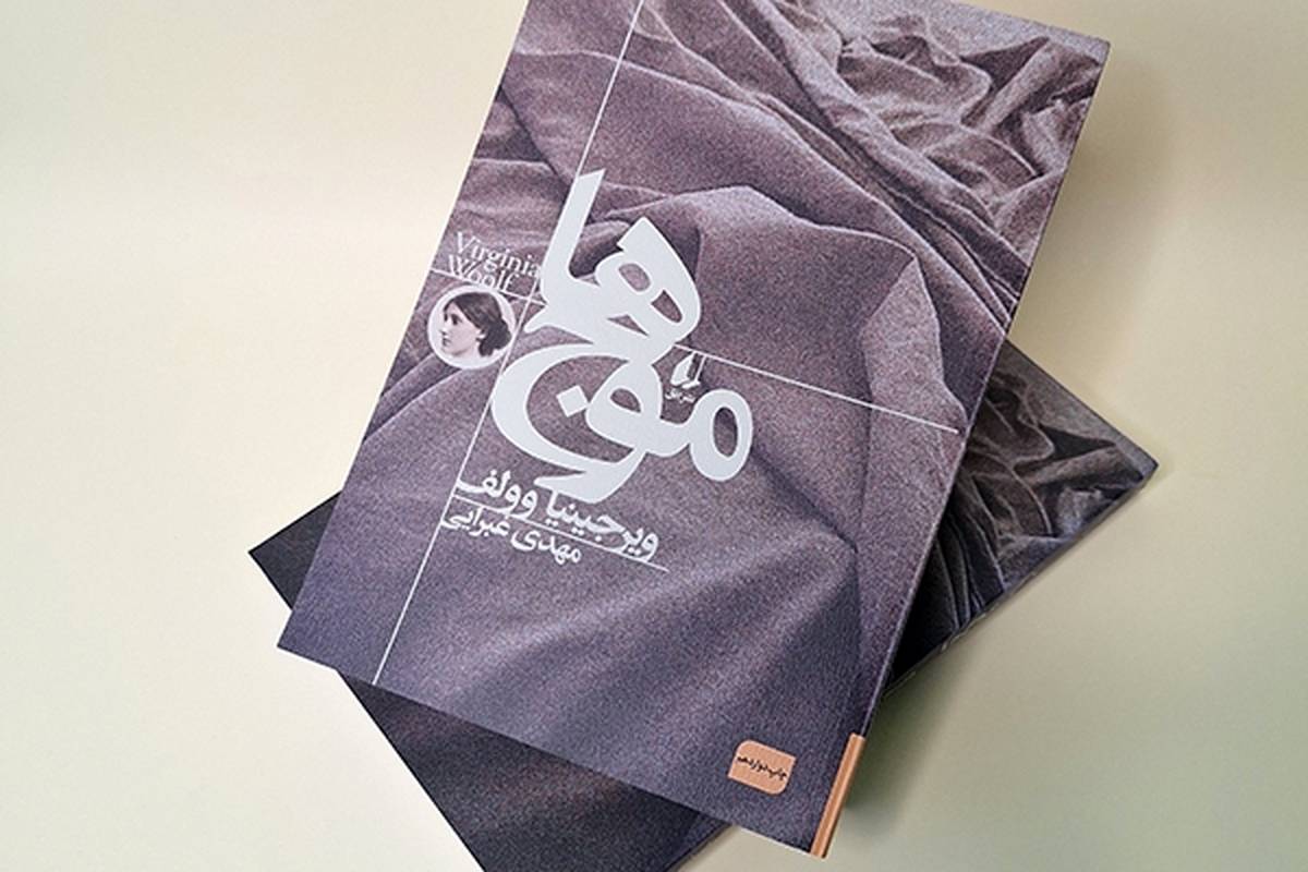 «موج»های ویرجینیا وولف به چاپ دوازدهم رسید