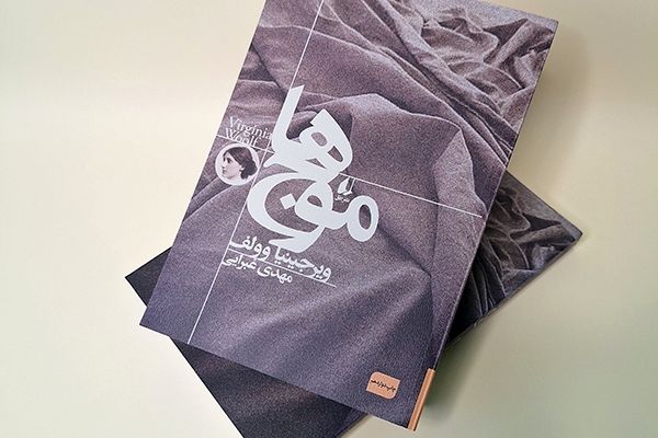 «موج‌»های ویرجینیا وولف به چاپ دوازدهم رسید