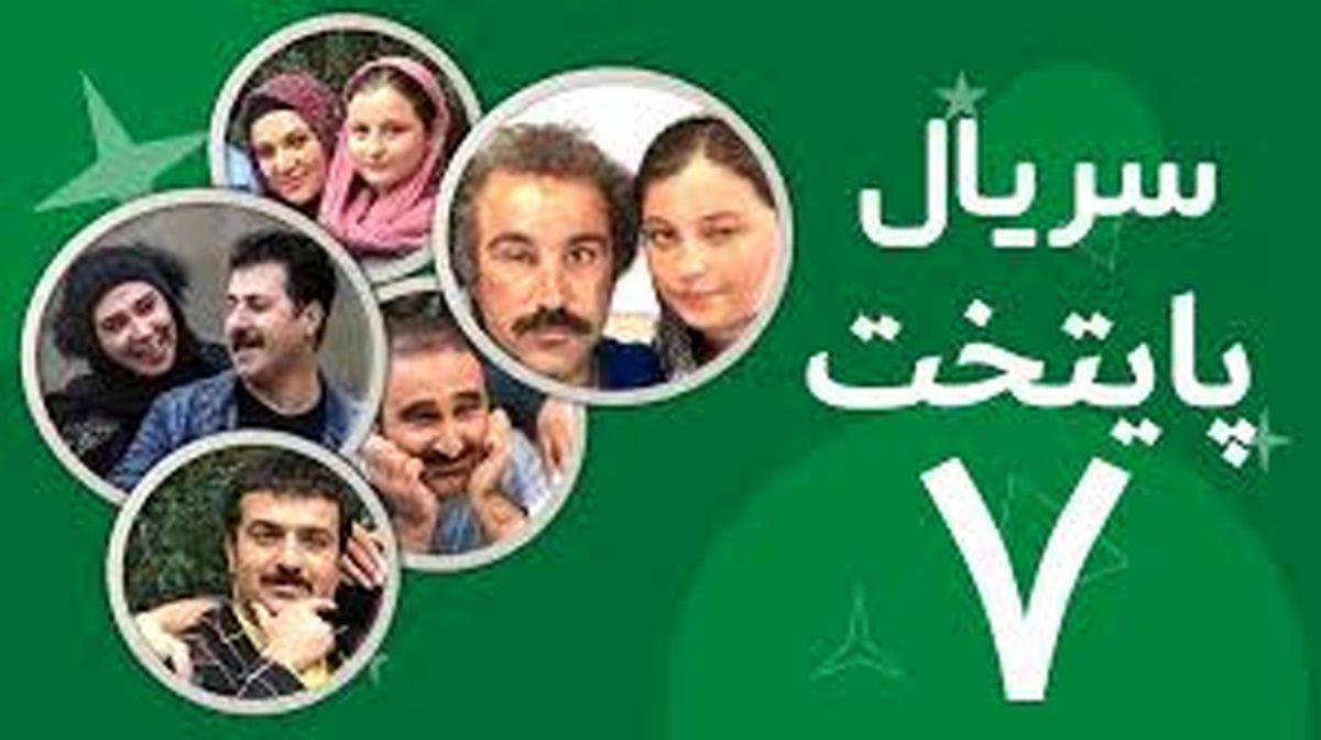زمان پخش سریال «پایتخت ۷» اعلام شد
