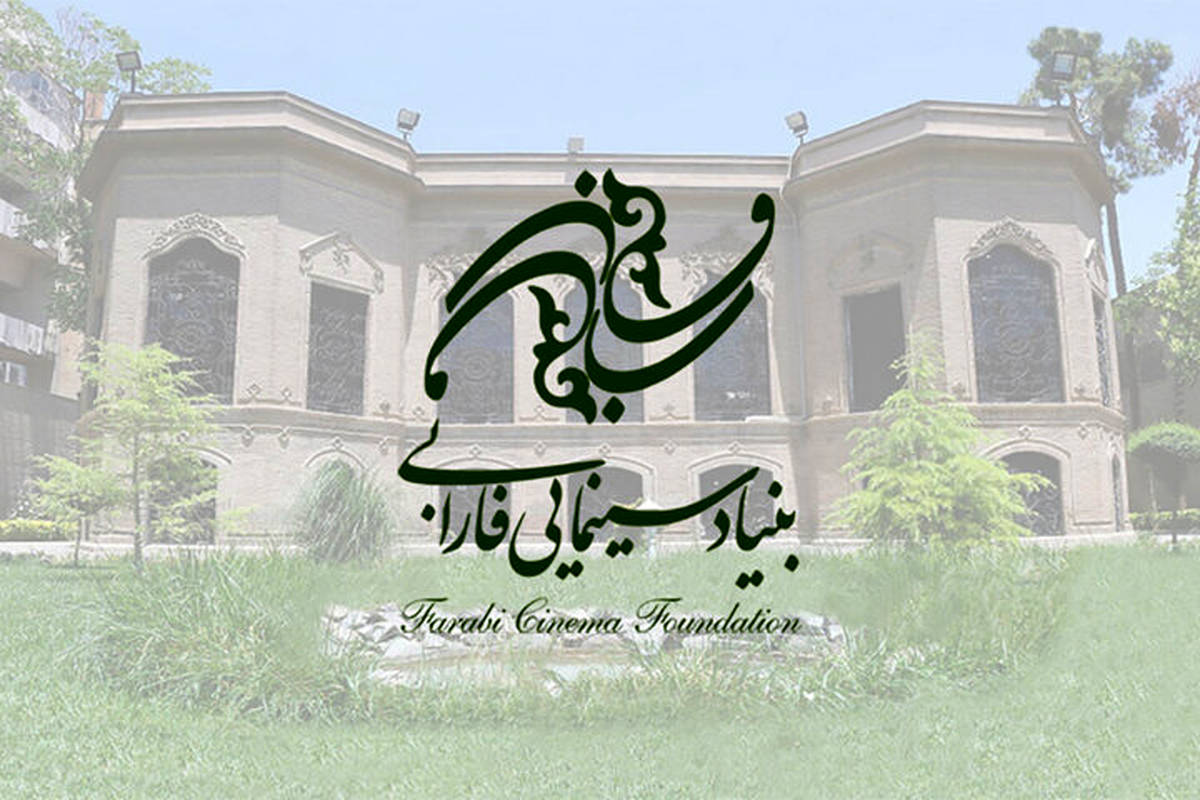 فعالیت بخش‌های اداری بنیاد سینمایی فارابی از سر گرفته شد
