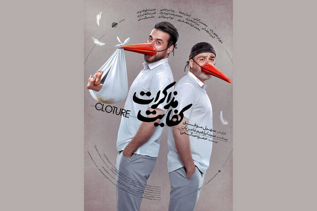 «کفایت مذاکرات» از ۵ آذر اکران می‌شود
