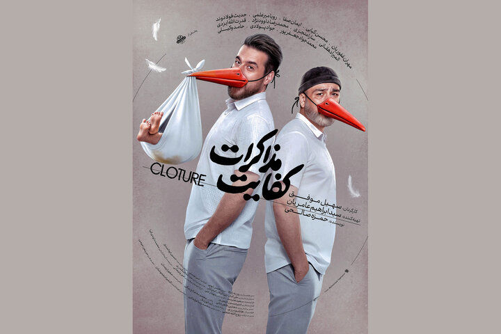 «کفایت مذاکرات» از ۵ آذر اکران می‌شود
