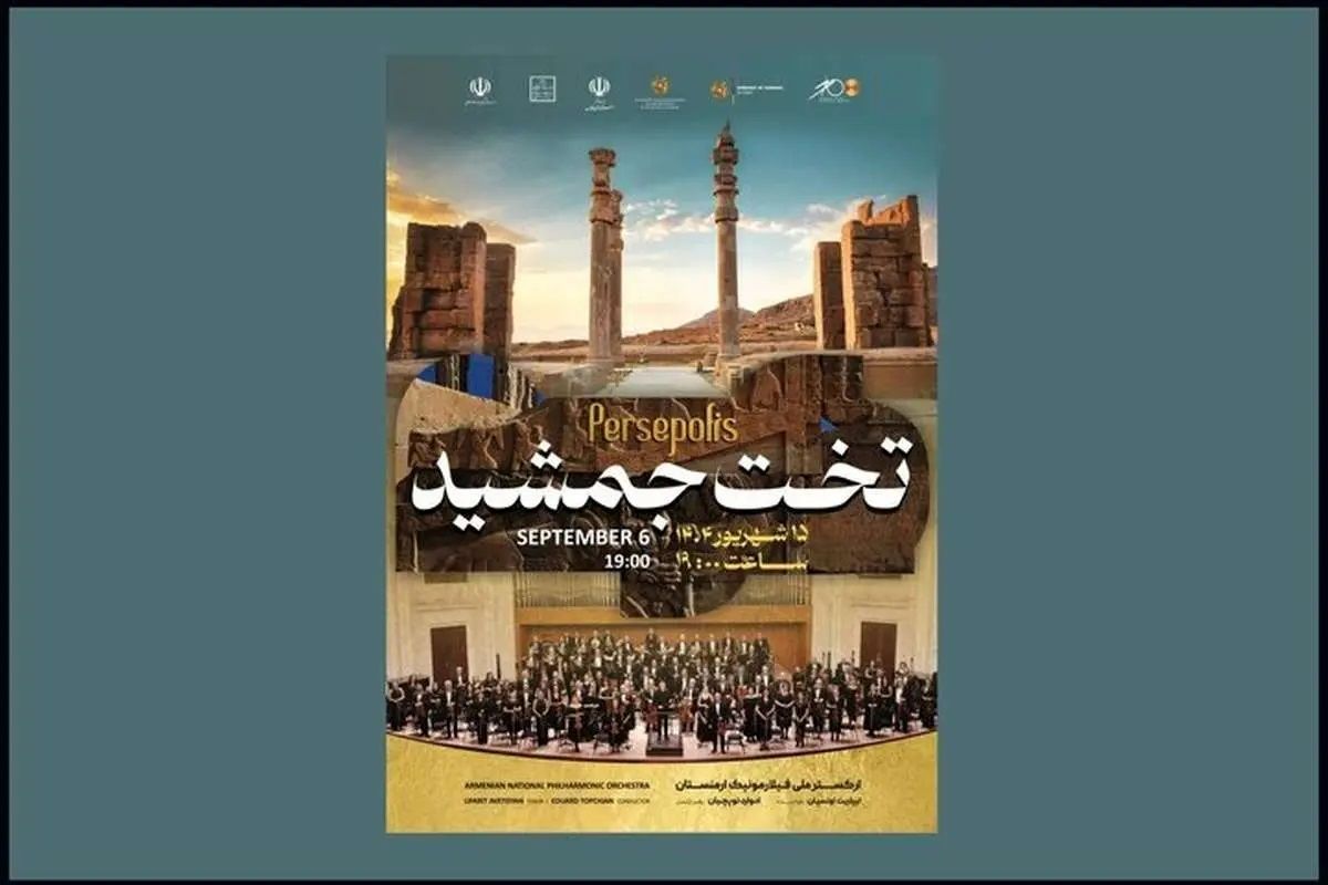 تخت جمشید میزبان ارکستر فیلارمونیک ارمنستان می‌شود
