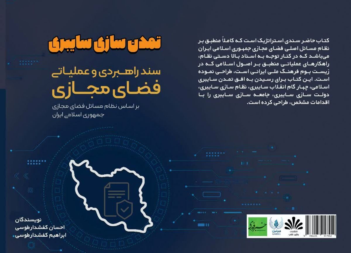 کتاب "تمدن‌سازی سایبری"، سندی راهبردی برای فضای مجازی در ایران
