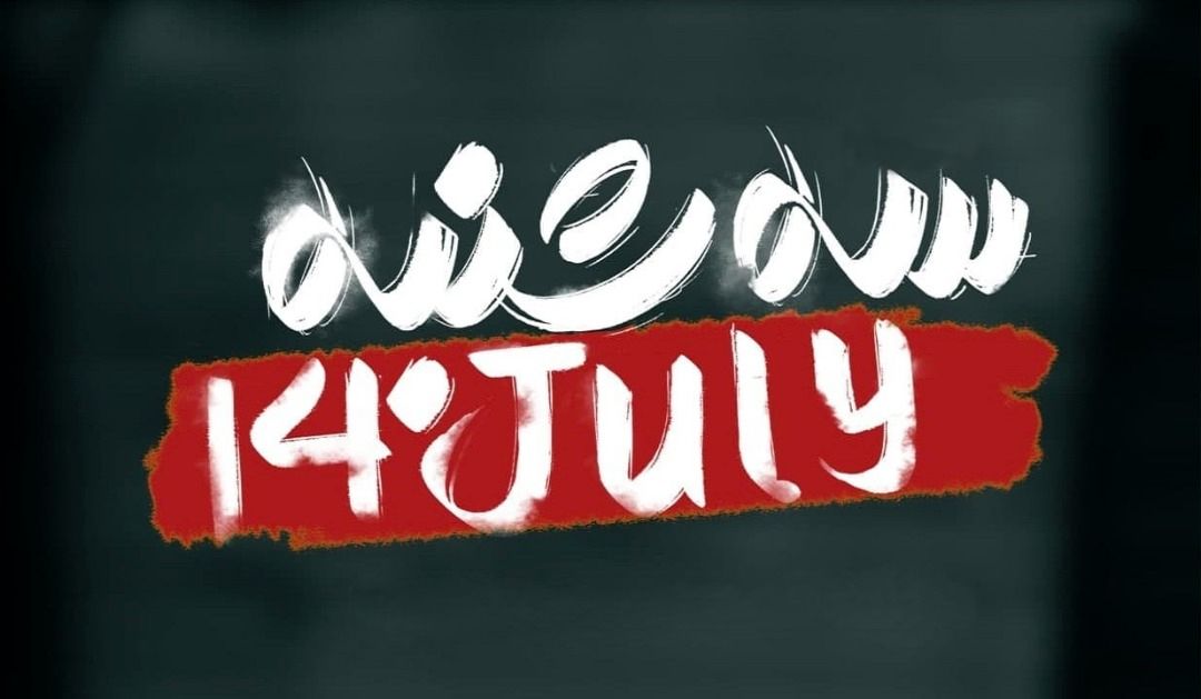 "سه‌شنبه 14 جولای" به افق رسید