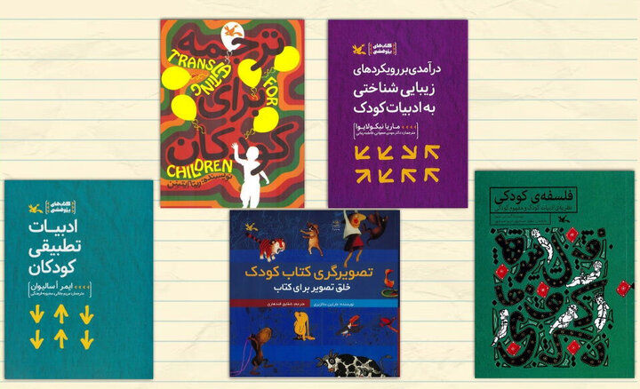 ۹۰ اثر کتابی درباره جهان کودکی در ایران معرفی شد
