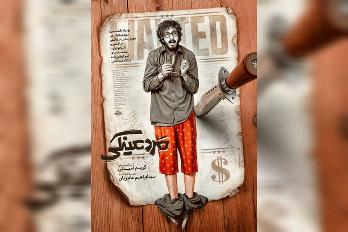«مرد عینکی» از اول مرداد به سینماها میآید