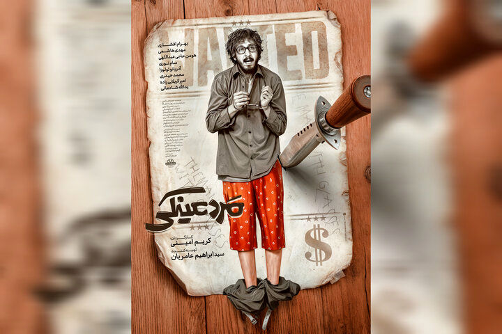 «مرد عینکی» از اول مرداد به سینماها می‌آید
