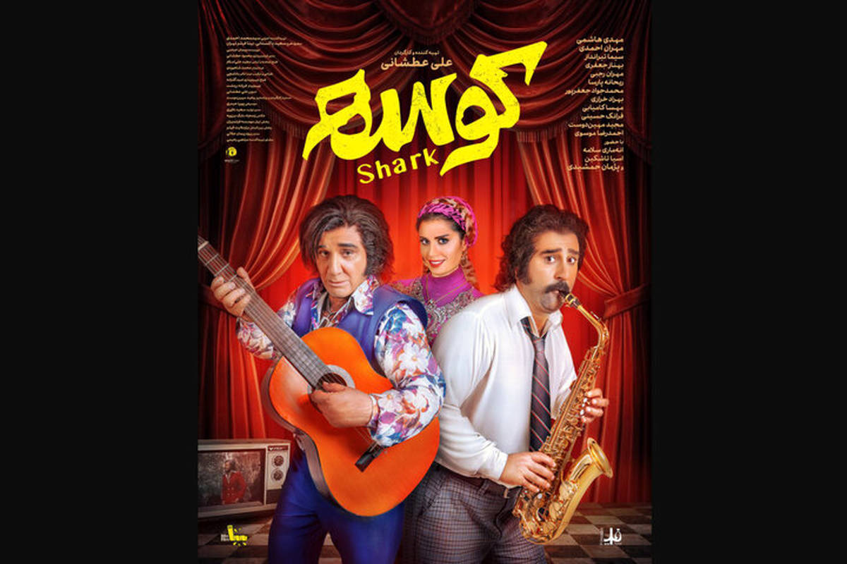 «کوسه» از ۲۶ شهریور به سینماها می‌آید
