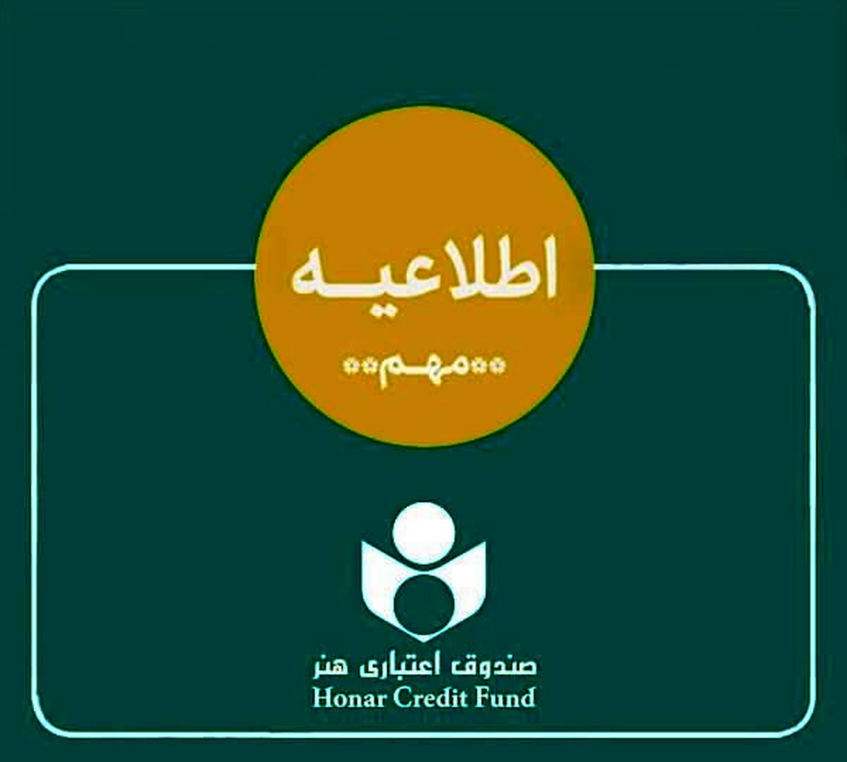 اطلاعیه‌ای برای هنرمندان درباره ادغام بانک آینده
