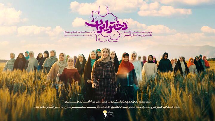 نماهنگ «دختر ایران ۳» صدایی تازه در روایت نسل جدید
