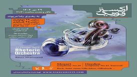 آثار هایدن و موتزارت در تالار وحدت نواخته می‌شود
