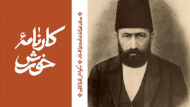 نادر میرزا: شاهزاده‌ای در آشپزخانه تاریخ
