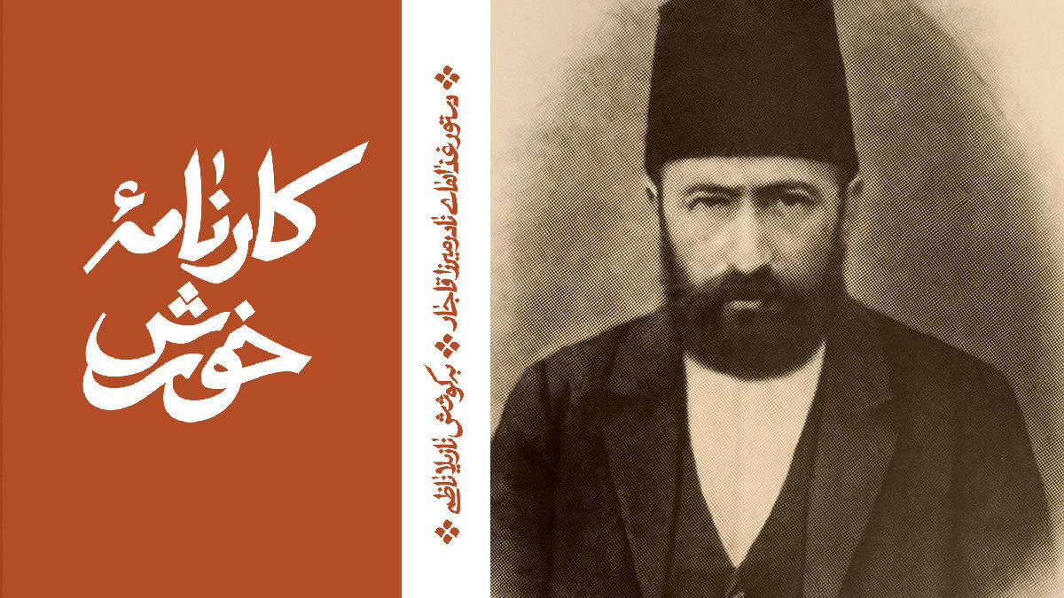 نادر میرزا: شاهزادهای در آشپزخانه تاریخ