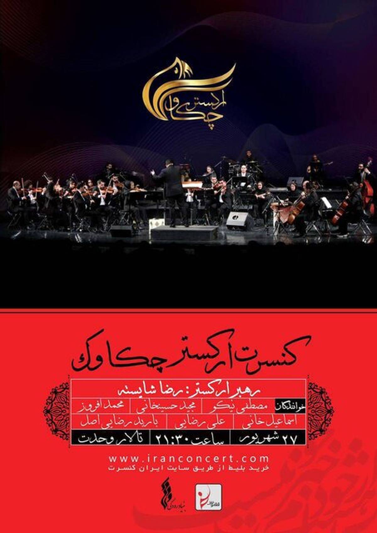 ۶ خواننده در یک اجرای تالار وحدت
