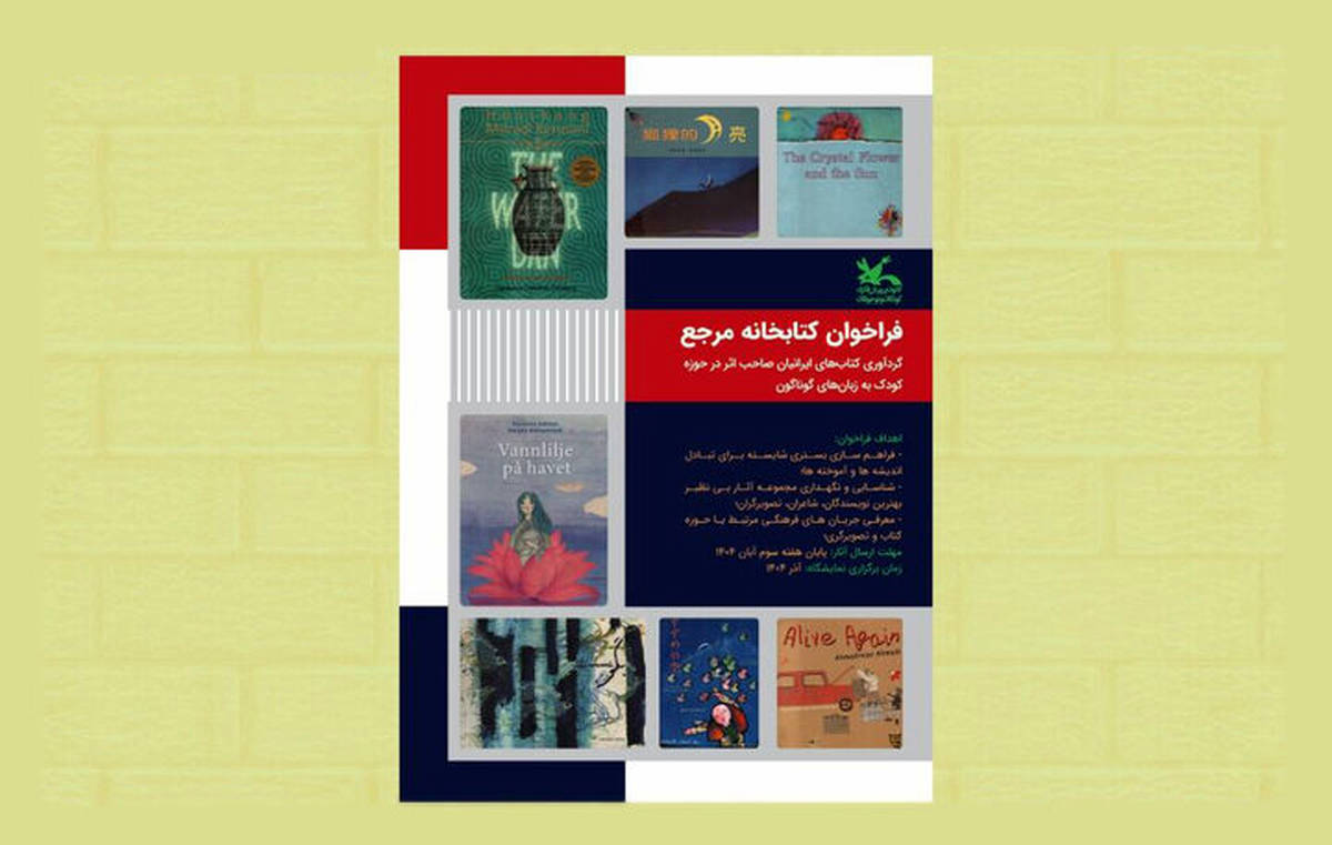 گردآوری کتاب‌های ایرانیان صاحب اثر در حوزه کودک به زبان‌های گوناگون
