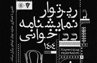 برگزاری رپرتوآر نمایشنامه‌خوانی آثار کلاسیک جهان در نوفل لوشاتو
