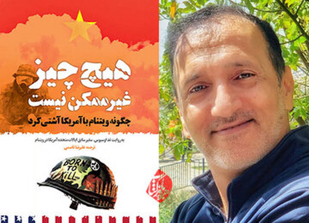 هیچ چیز غیرممکن نیست یا چگونه ویتنام با آمریکا آشتی کرد