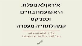 پیام شفیعی کدکنی به اسرائیلی‌ها و وطن‌فروش‌ها به زبان عبری